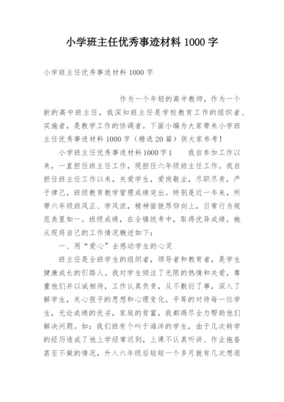 小学班主任优秀事迹材料1000字.docx