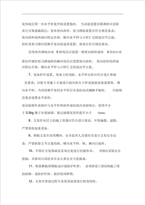 现浇箱梁施工安全监理细则