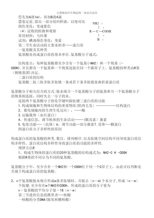 人教版高中生物必修一知识点总结.docx