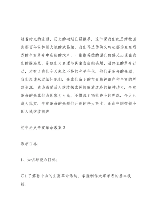 初中历史辛亥革命教案.docx