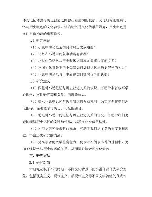 小说中的记忆与历史叙述关系研究
