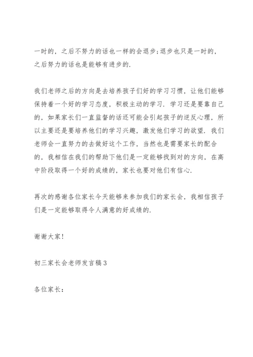 初三家长会老师代表发言稿范文5篇.docx