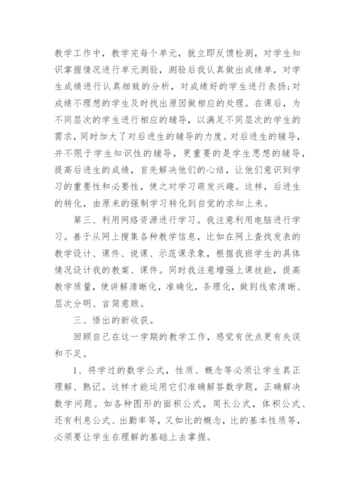 人教版六年级上册数学教学工作总结7篇.docx