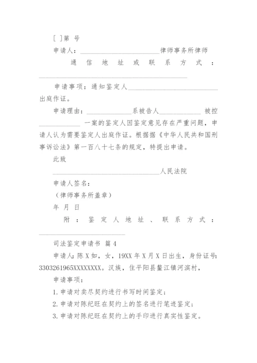 司法鉴定申请书.docx