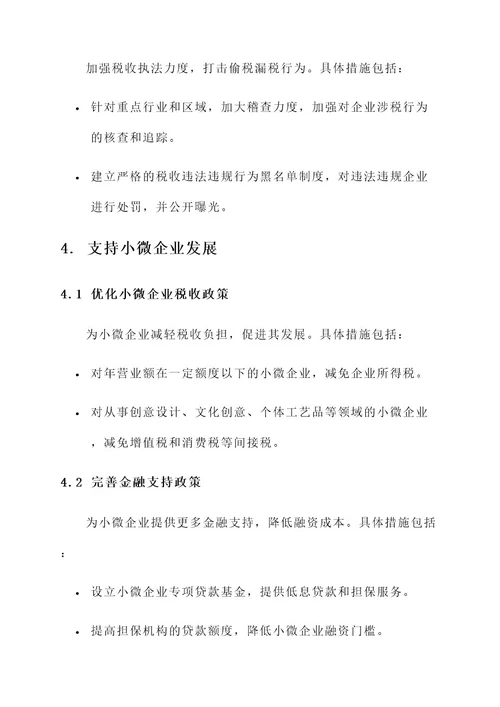 企业税收征收措施方案