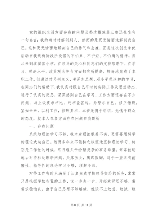 党的组织生活方面存在的问题及整改措施.docx