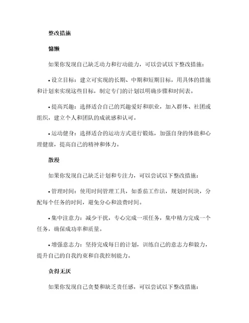 慵懒散贪个人整改措施