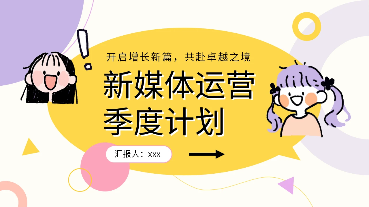 紫色手绘可爱风新媒体运营季度计划PPT