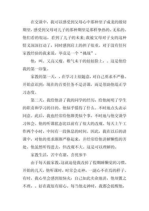 大学生暑假的家教社会实践报告