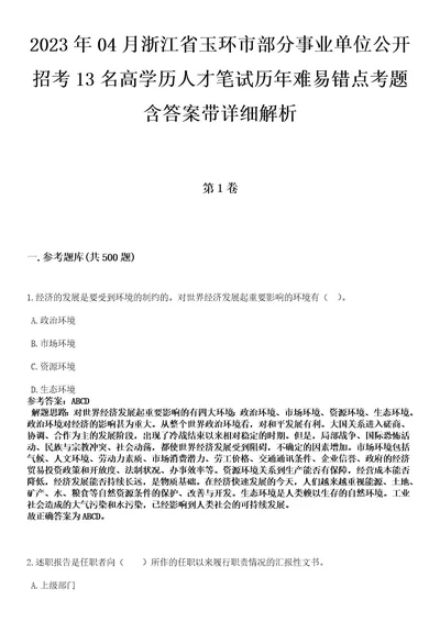 2023年04月浙江省玉环市部分事业单位公开招考13名高学历人才笔试历年难易错点考题含答案带详细解析