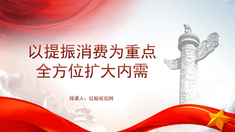 以提振消费为重点全方位扩大内需党课PPT课件