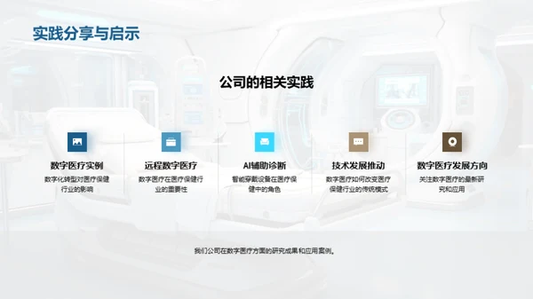 探索数字医疗新纪元