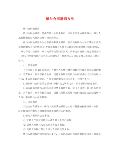 2023年赠与合同撤销方法.docx