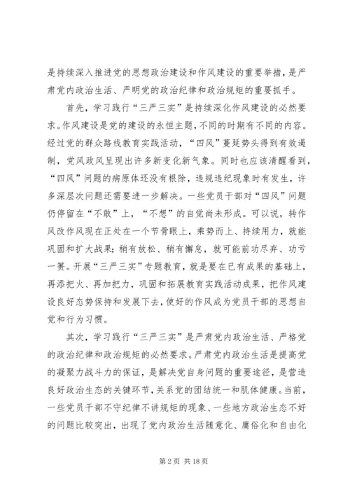 党总支三严三实专题党课材料.docx