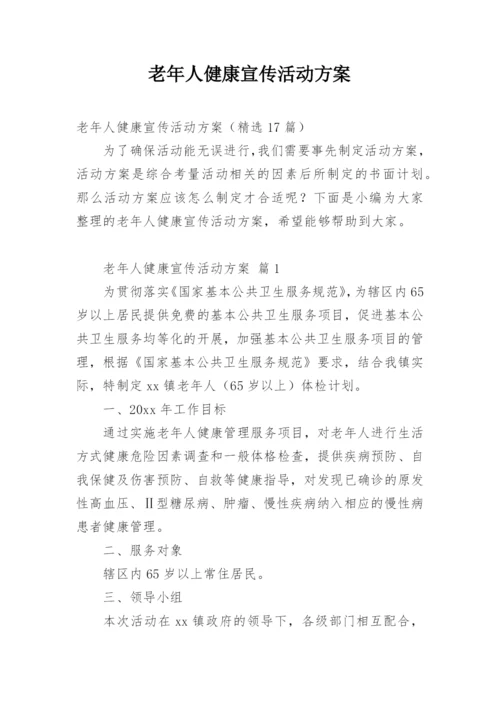 老年人健康宣传活动方案.docx