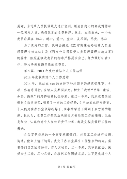 第一篇：收费站个人工作计划.docx