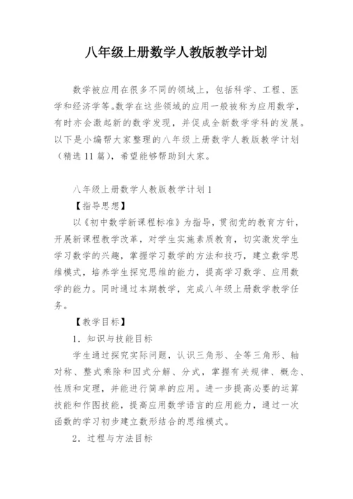 八年级上册数学人教版教学计划.docx