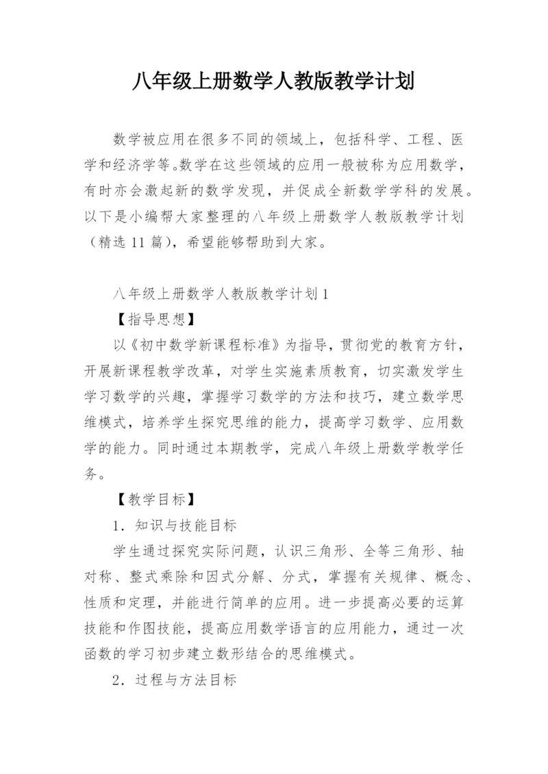 八年级上册数学人教版教学计划.docx