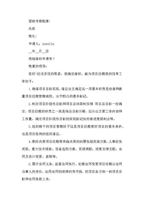 辞职申请书范文简短格式10篇