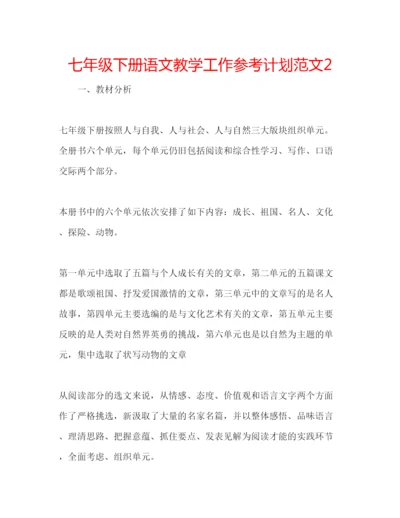 精编七年级下册语文教学工作参考计划范文2.docx