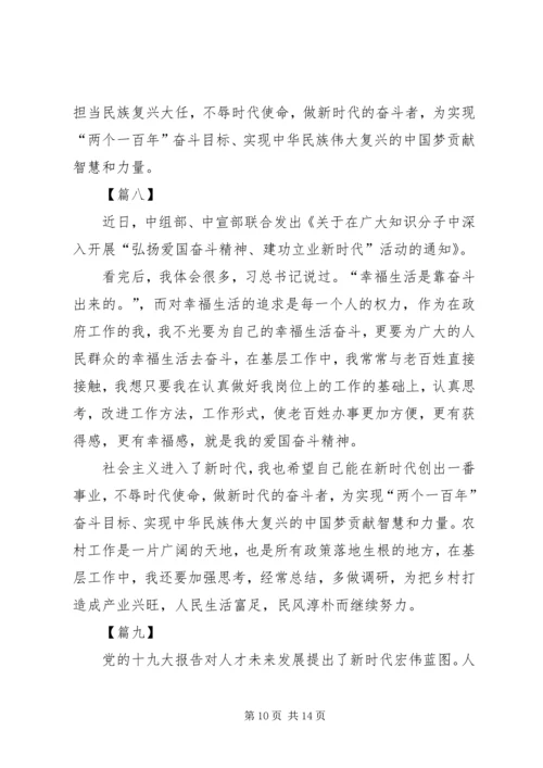弘扬爱国奋斗精神、建功立业新时代有感10篇.docx
