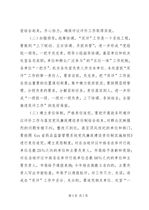 药监系统开展政务环境评议评价工作实施方案方案.docx