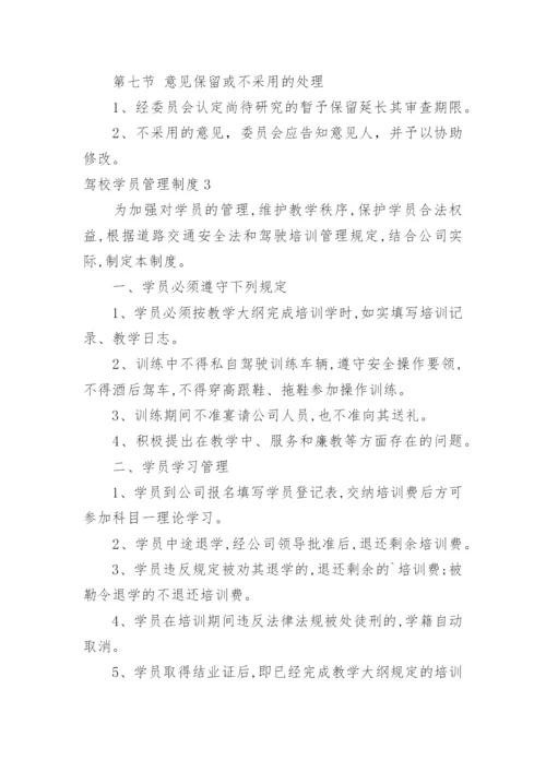 驾校学员管理制度.docx