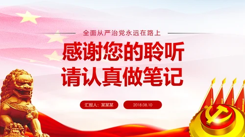 新时代党风廉政建设反腐倡廉从严治党PPT