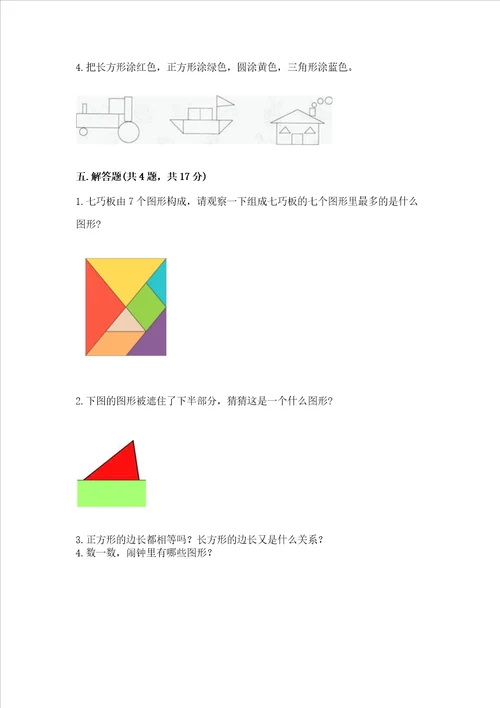 冀教版二年级下册数学第五单元 四边形的认识 测试卷附答案研优卷