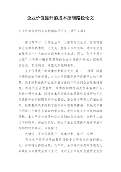 企业价值提升的成本控制路径论文.docx