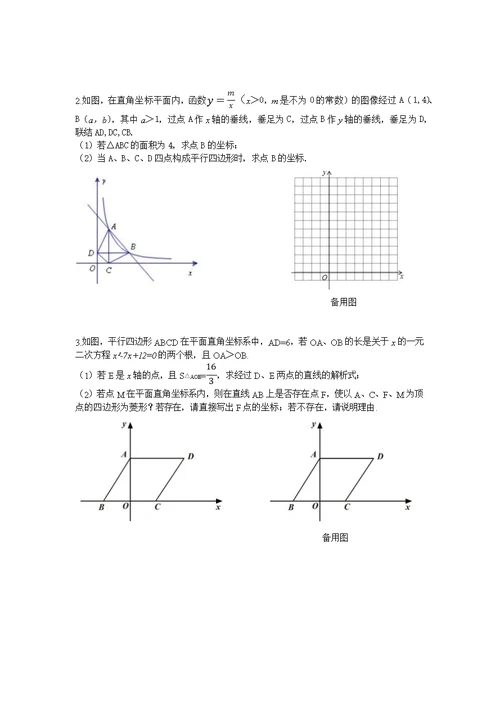 平面直角坐标系中平行四边形的存在性问题