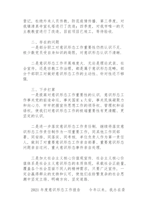 2021年度意识形态工作报告.docx