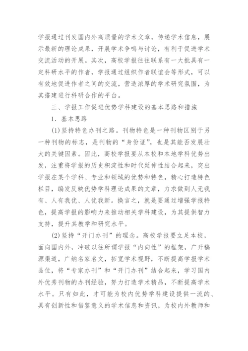高校学报优势学科建设论文.docx