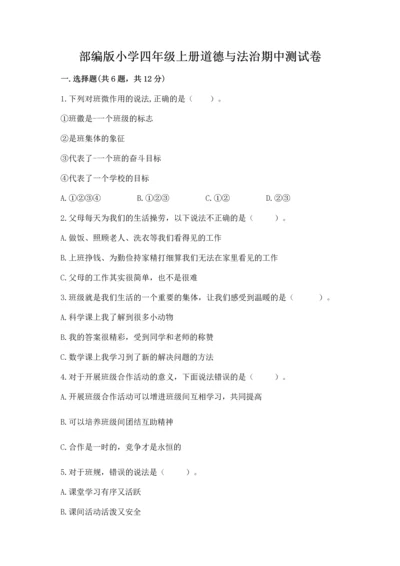 部编版小学四年级上册道德与法治期中测试卷ab卷.docx