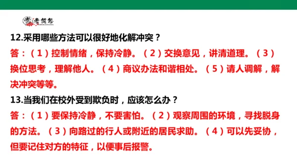 【学霸提优】道德与法治四年级下册第一单元《同伴与交往》复习课件