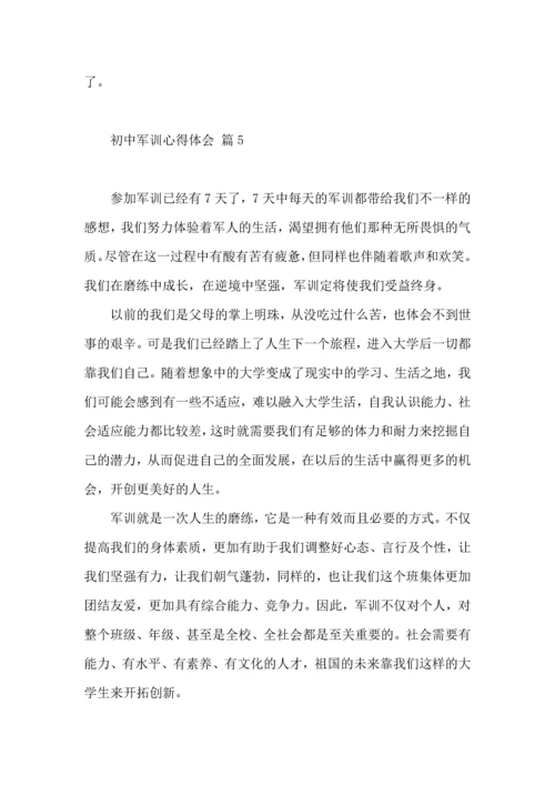 初中军训心得体会集锦9篇（三）.docx