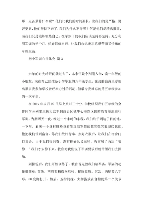 初中军训心得体会模板汇编十篇（一）.docx