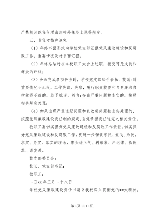 学校党风廉政建设责任书 (7).docx