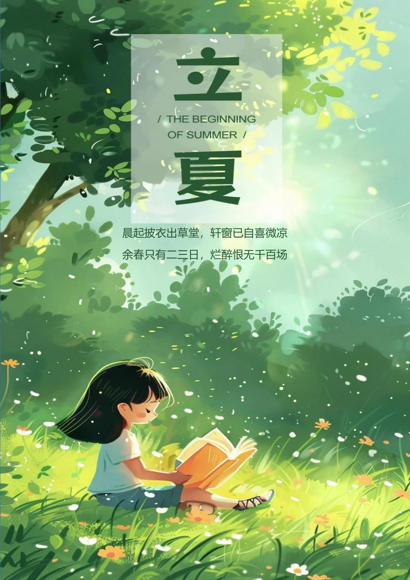 唯美清新立夏海报