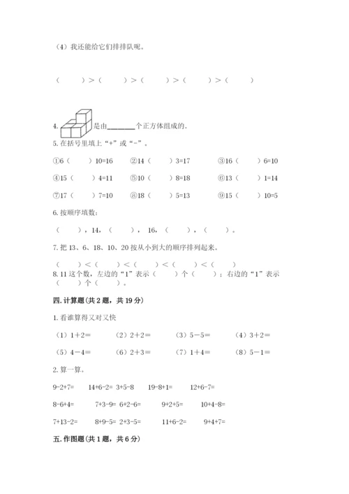 人教版一年级上册数学期末考试试卷含答案（黄金题型）.docx