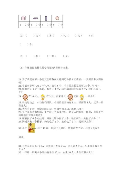 小学一年级数学应用题50道（各地真题）.docx