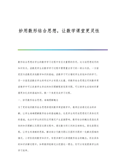 妙用数形结合思想-让数学课堂更灵性.docx