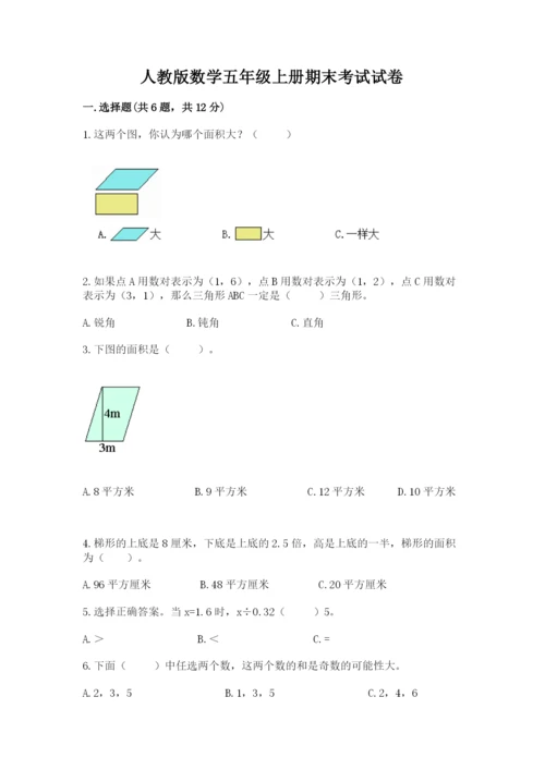 人教版数学五年级上册期末考试试卷（考试直接用）.docx