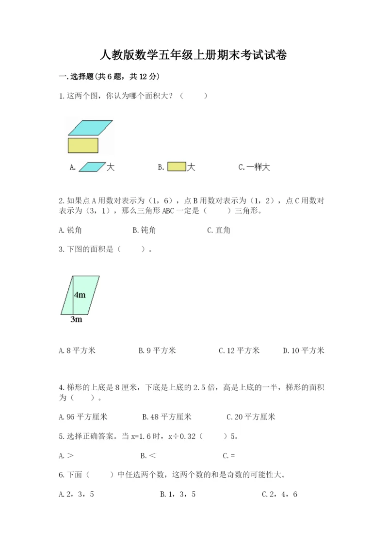 人教版数学五年级上册期末考试试卷（考试直接用）.docx