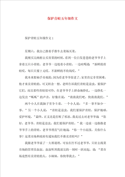 保护青蛙五年级作文