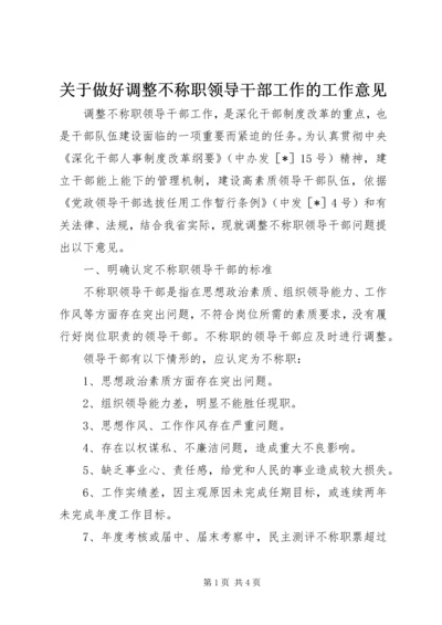 关于做好调整不称职领导干部工作的工作意见.docx