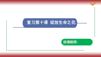 10.复习第十课 绽放生命之花