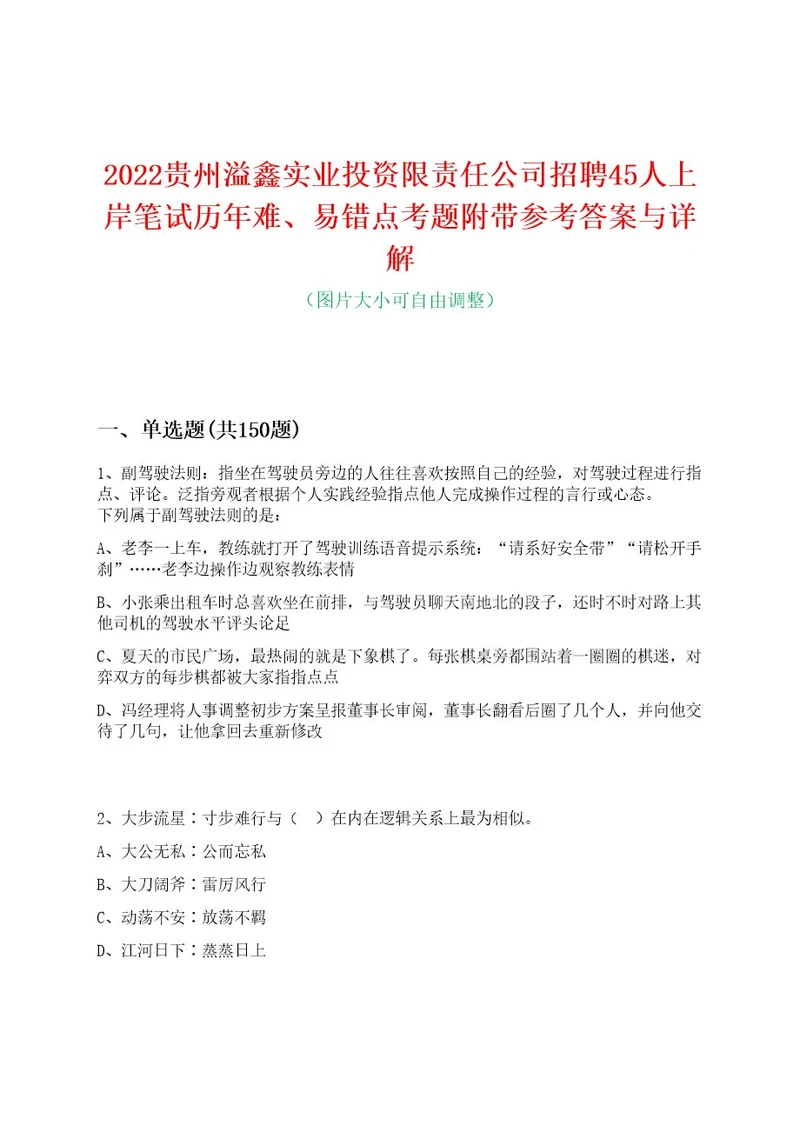 2022贵州溢鑫实业投资限责任公司招聘45人上岸笔试历年难、易错点考题附带参考答案与详解0