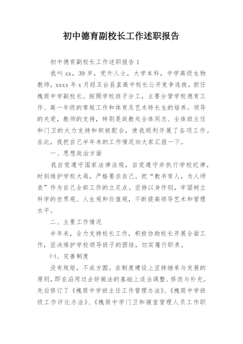 初中德育副校长工作述职报告.docx