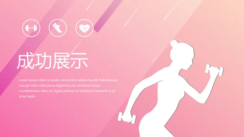 粉色时尚健身运动成果展示动态PPT